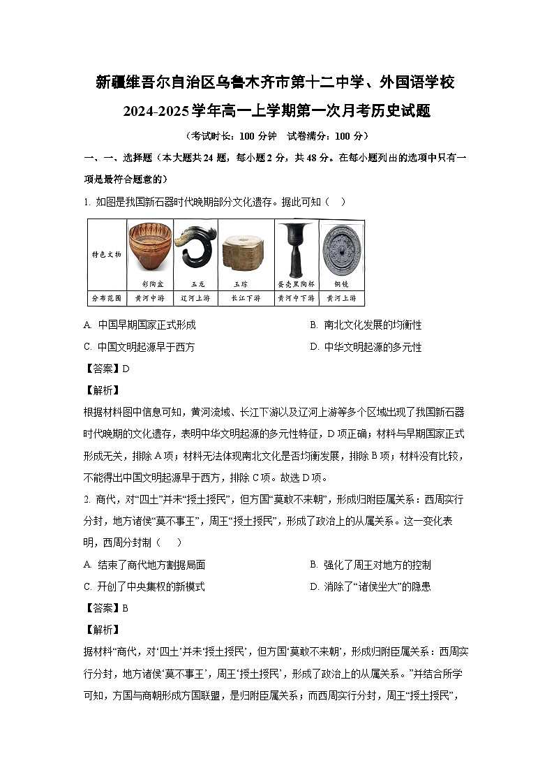 2024~2025学年新疆维吾尔自治区乌鲁木齐市第十二中学、外国语学校高一上学期第一次月考历史试卷（解析版）第1页