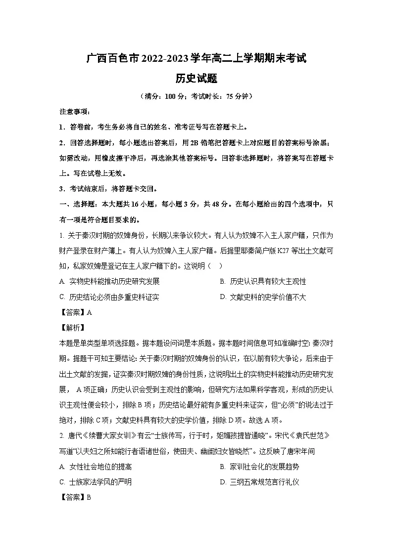 2022~2023学年广西百色市高二上学期期末考试历史试卷（解析版）第1页