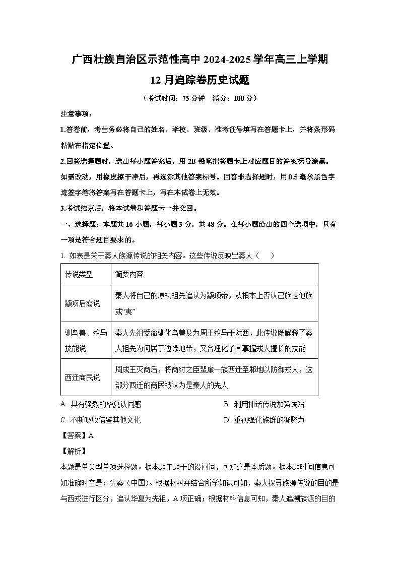 2024~2025学年广西壮族自治区示范性高中高三上学期12月追踪卷历史试卷（解析版）第1页