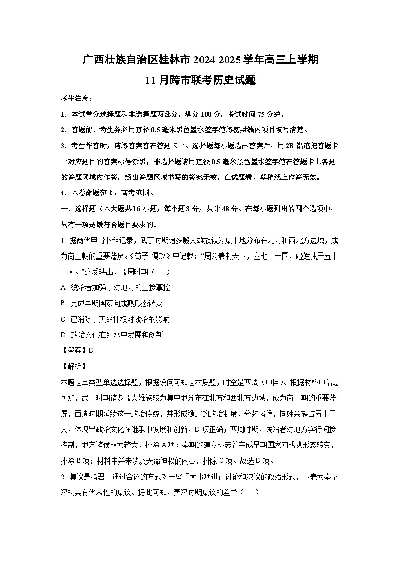 2024~2025学年广西壮族自治区桂林市高三上学期11月跨市联考历史试卷（解析版）第1页