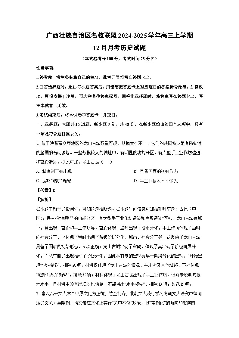 2024~2025学年广西壮族自治区名校联盟高三上学期12月月考历史试卷（解析版）第1页