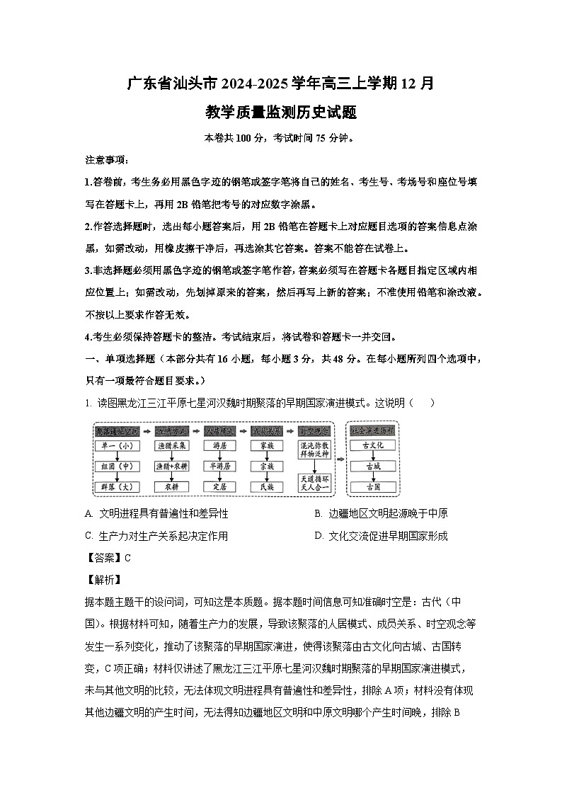 2024~2025学年广东省汕头市高三上学期12月教学质量监测历史试卷（解析版）第1页