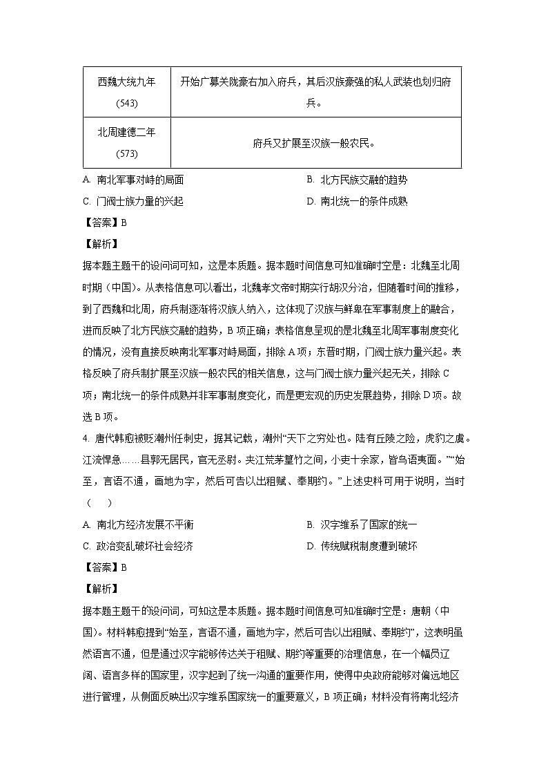 2024~2025学年广东省汕头市高三上学期12月教学质量监测历史试卷（解析版）第3页