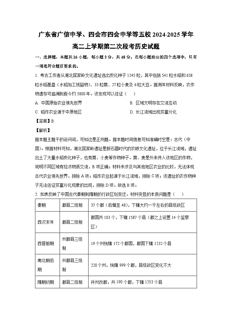 2024~2025学年广东省广信中学、四会市四会中学等五校高二上学期第二次段考月考历史试卷（解析版）第1页