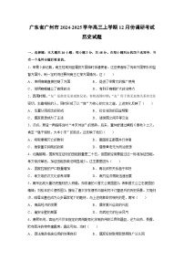 2024~2025学年广东省广州市高三上学期12月份调研考试历史试卷