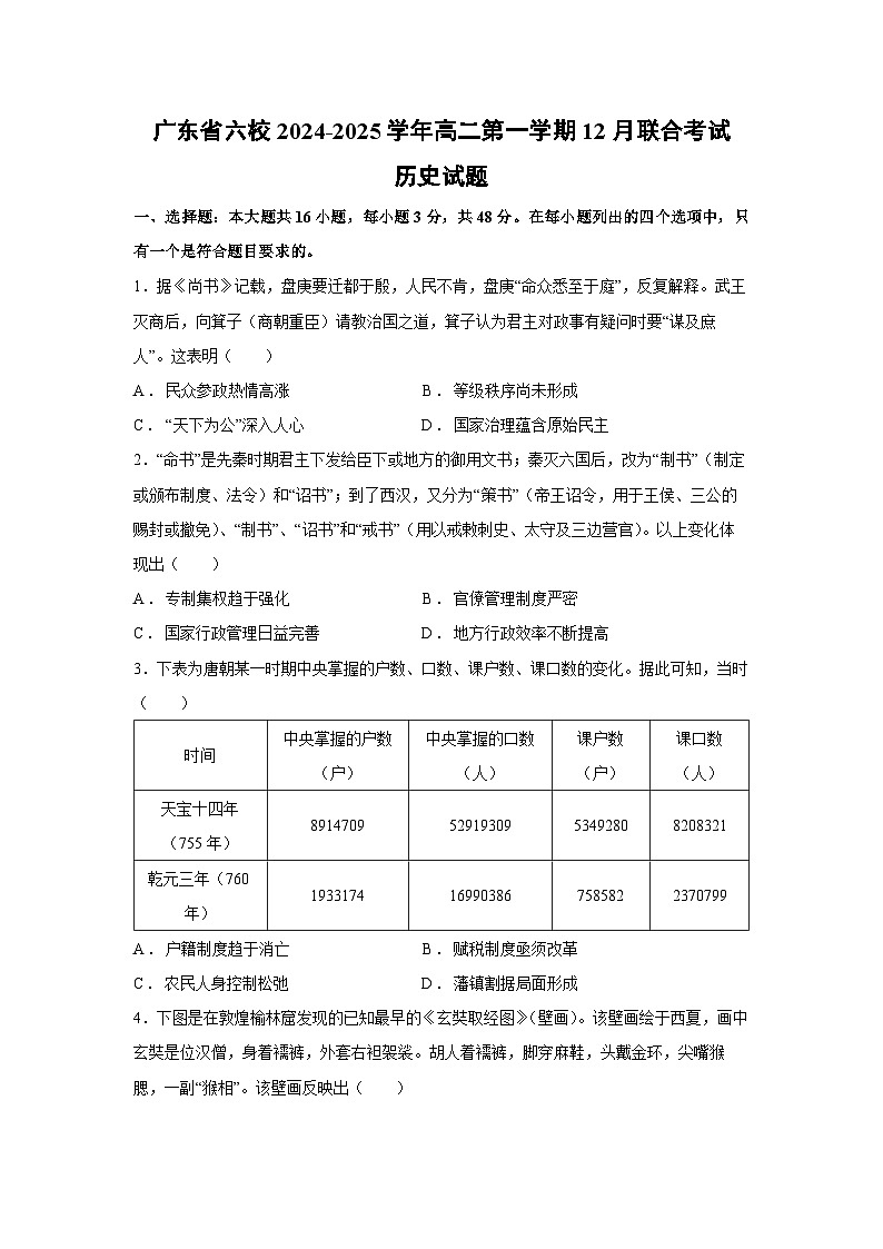 2024~2025学年广东省六校高二第一学期12月联合考试历史试卷第1页