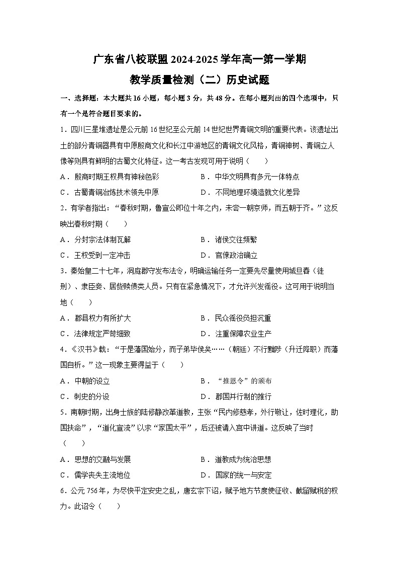 2024~2025学年广东省八校联盟高一第一学期教学质量检测月考（二）历史试卷第1页