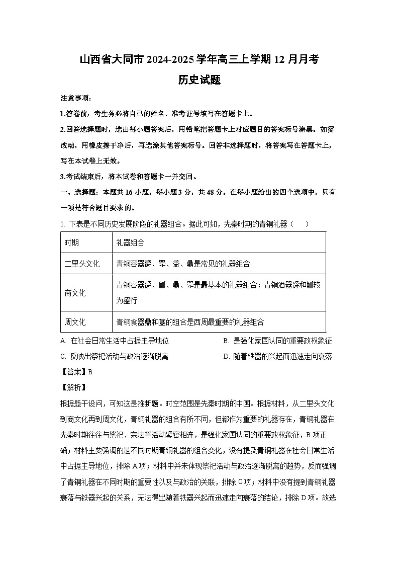 2024~2025学年山西省大同市高三上学期12月月考历史试卷（解析版）第1页