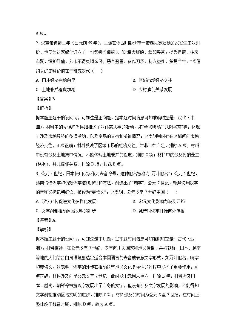 2024~2025学年山西省大同市高三上学期12月月考历史试卷（解析版）第2页