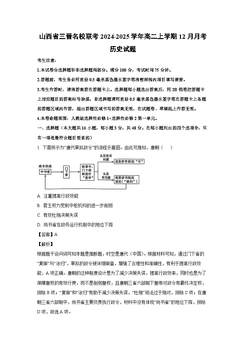 2024~2025学年山西省三晋名校联考高二上学期12月月考历史试卷（解析版）第1页
