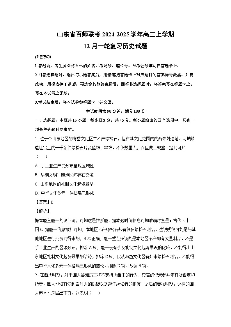 2024~2025学年山东省百师联考高三上学期12月一轮复习历史试卷（解析版）第1页