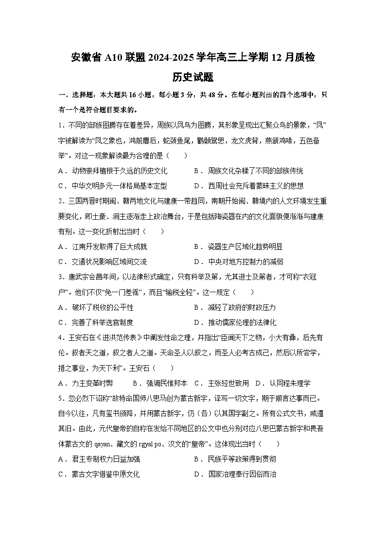 2024~2025学年安徽省A10联盟高三上学期12月质检历史试卷第1页