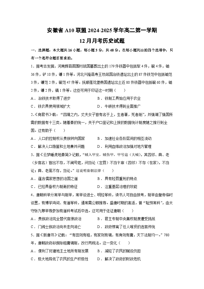 2024~2025学年安徽省A10联盟高二第一学期12月月考历史试卷第1页
