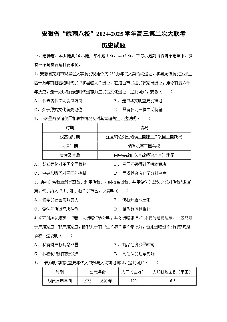 2024~2025学年安徽省“皖南八校”高三上第二次大联考月考历史试卷第1页