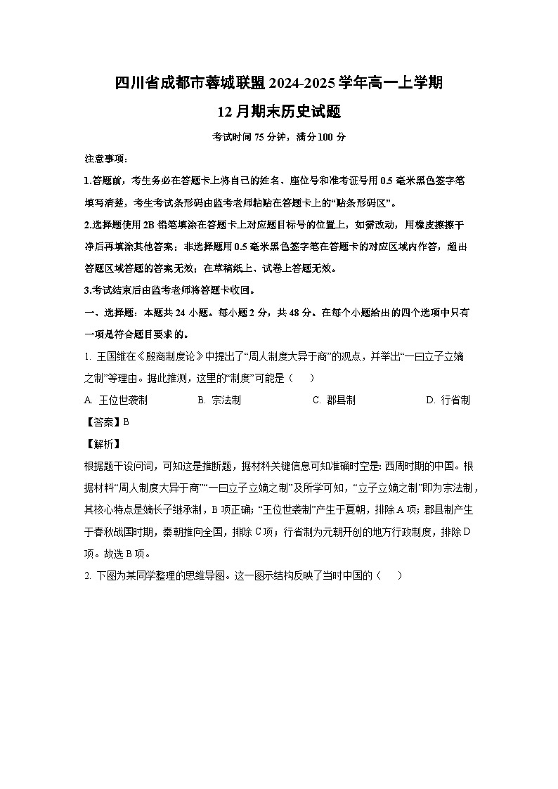 2024~2025学年四川省成都市蓉城联盟高一上学期12月期末历史试卷（解析版）第1页