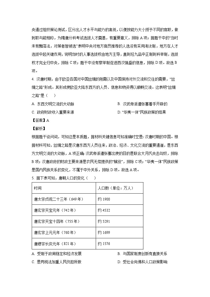 2024~2025学年四川省成都市蓉城联盟高一上学期12月期末历史试卷（解析版）第3页