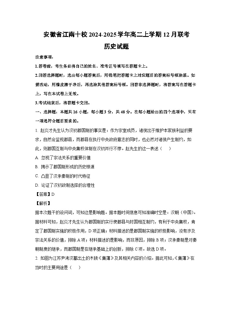 2024~2025学年安徽省江南十校高二上学期12月联考历史试卷（解析版）第1页