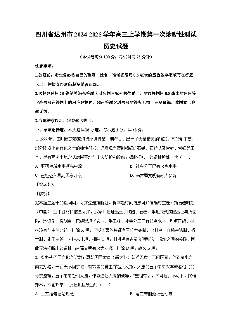 2024~2025学年四川省达州市高三上学期第一次诊断性测试月考历史试卷（解析版）第1页