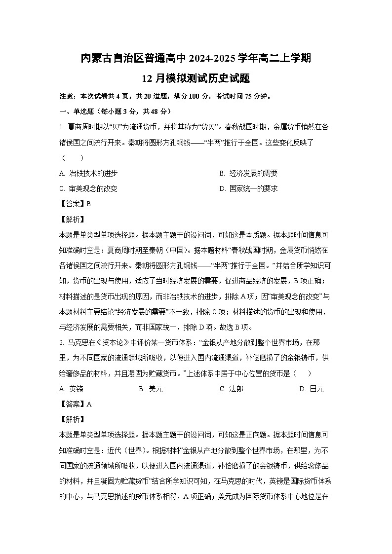 2024~2025学年内蒙古自治区普通高中高二上学期12月模拟测试历史试卷（解析版）第1页