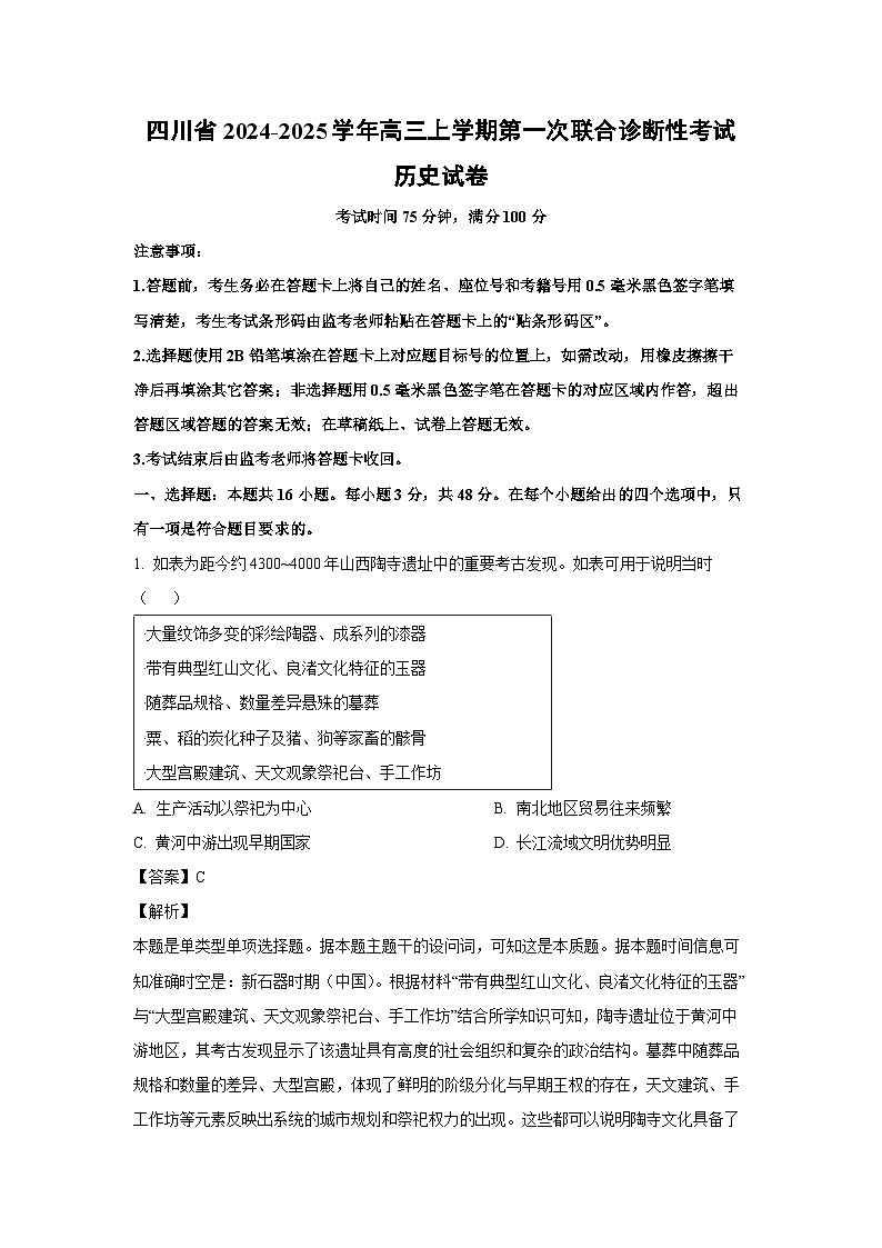 2024~2025学年四川省高三上学期第一次联合诊断性月考考试历史试卷（解析版）第1页