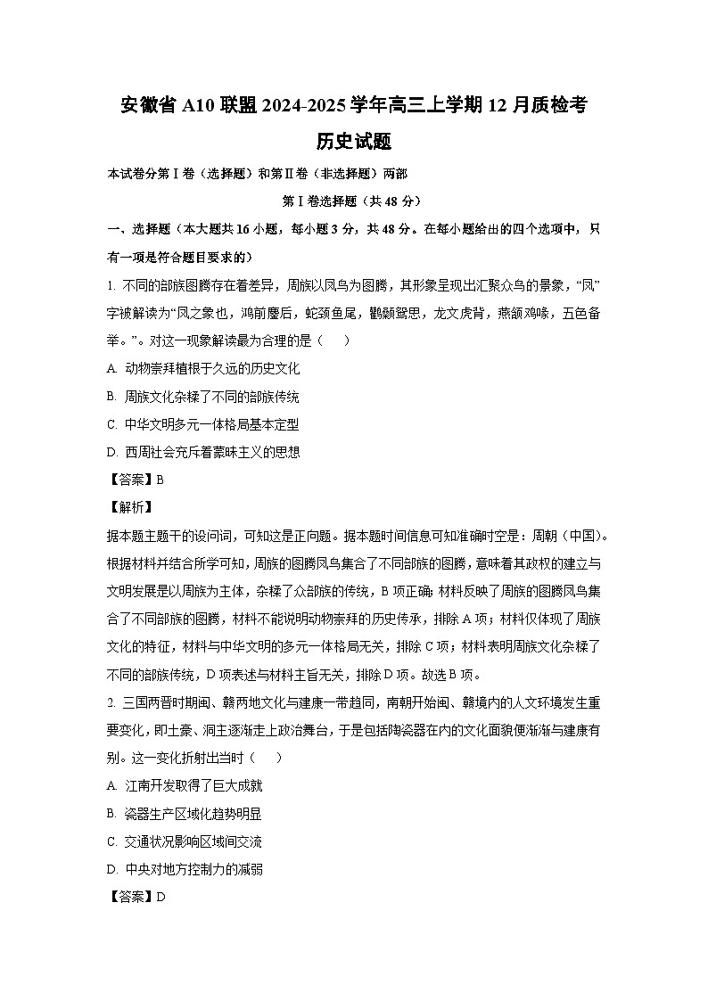 2024~2025学年安徽省A10联盟高三上学期12月质检考历史试卷（解析版）第1页