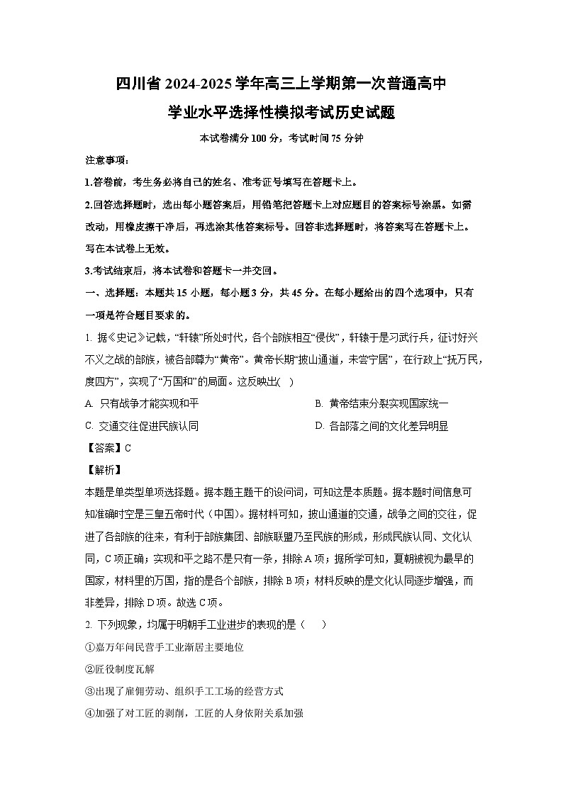 2024~2025学年四川省高三上学期第一次普通高中学业水平选择性模拟考试历史试卷（解析版）第1页