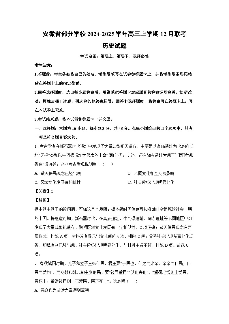 2024~2025学年安徽省部分学校高三上学期12月联考历史试卷（解析版）第1页