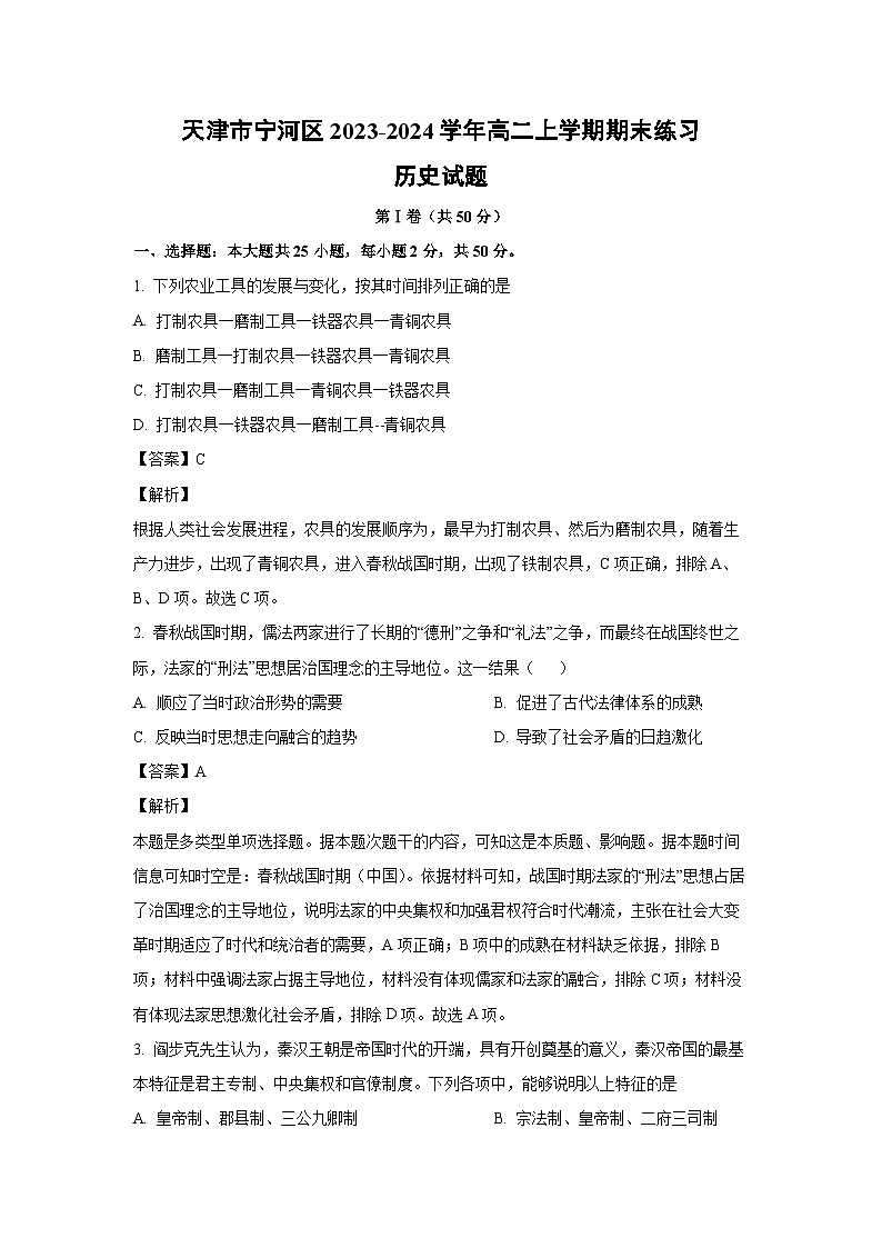 2023~2024学年天津市宁河区高二上学期期末练习历史试卷（解析版）第1页