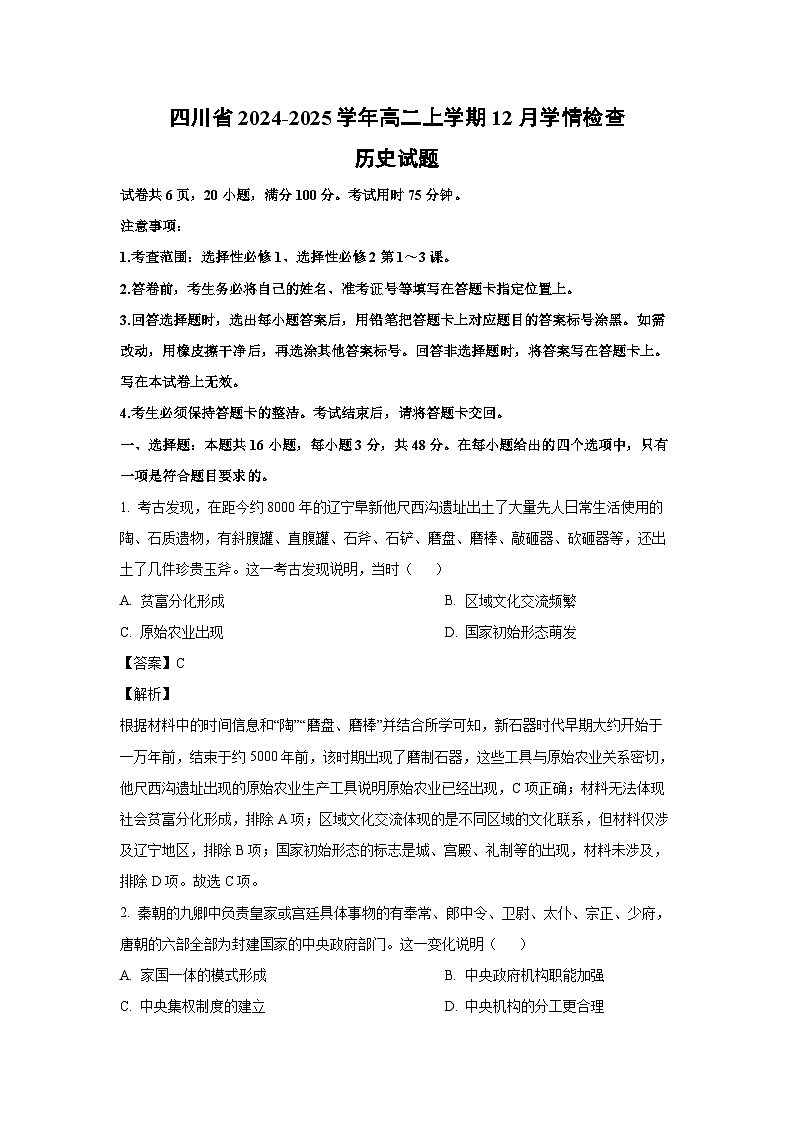 2024~2025学年四川省高二上学期12月学情检查历史试卷（解析版）第1页