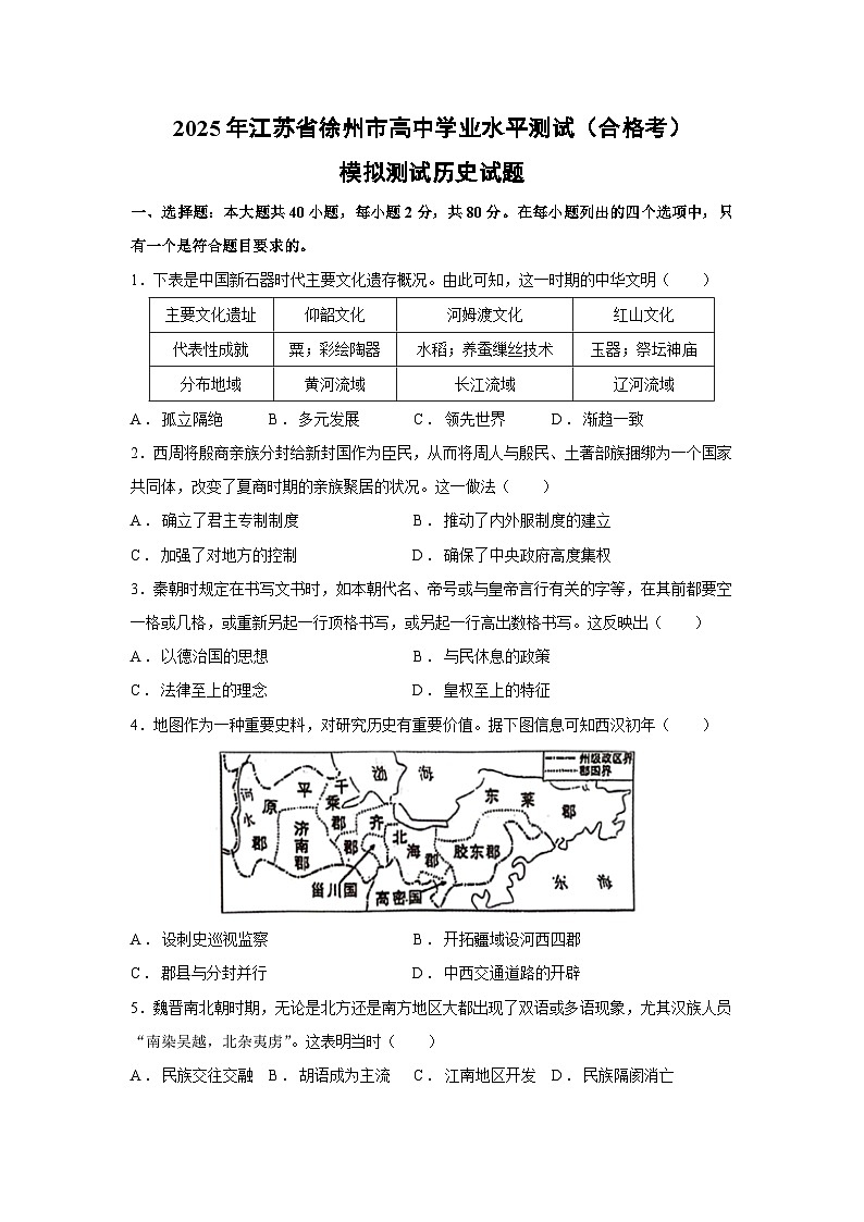 2025年江苏省徐州市高中学业水平测试（合格考）模拟测试历史试卷第1页