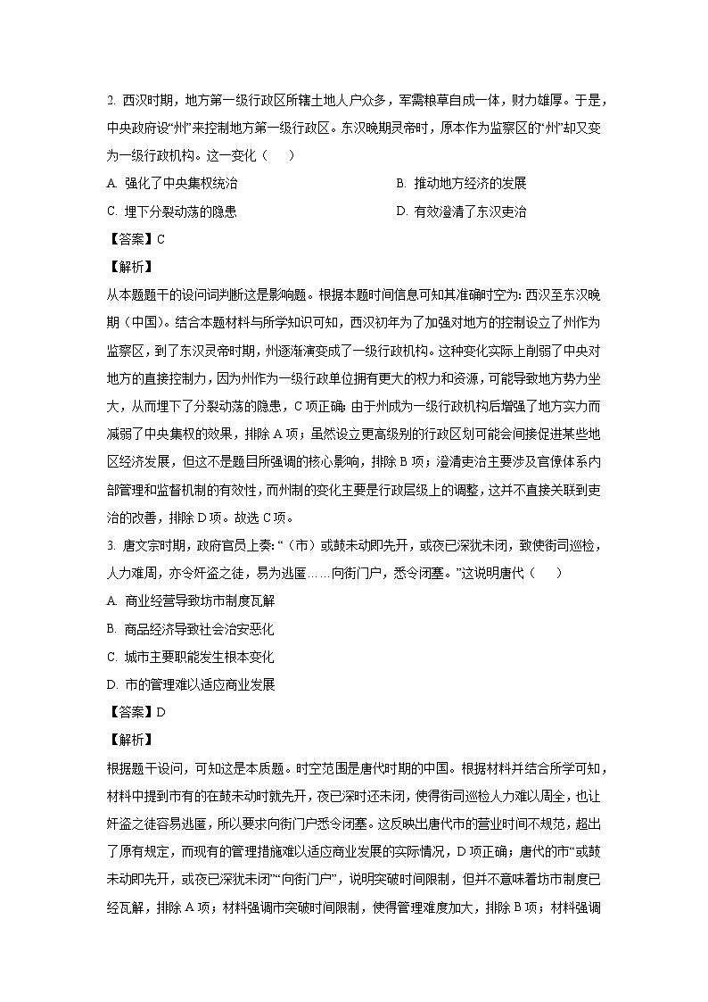 2025届贵州省西南名校联盟“3+3+3高考备考诊断性联考(一)历史试卷（解析版）第2页