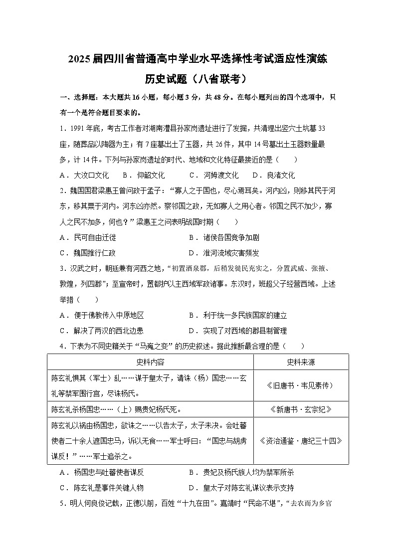 2025届四川省普通高中学业水平选择性考试适应性演练历史（八省联考）（无答案）.试卷第1页