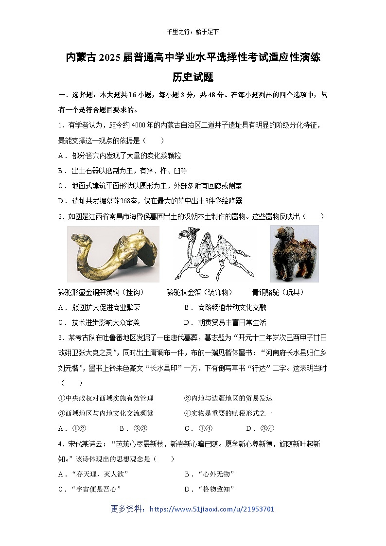 2025届内蒙古省普通高中学业水平选择性考试适应性演练历史（八省联考）（无答案）.试卷第1页