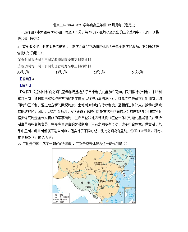 2025届北京市第二中学高三上学期12月月考历史试题（纲要上下_选择性必修三册）第1页