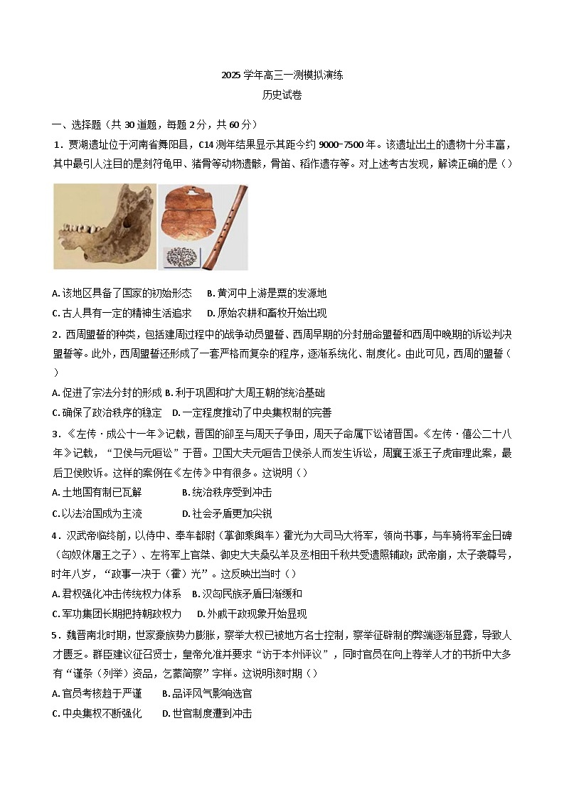 2025届河南省郑州中学高三上学期一测模拟演练历史试题第1页