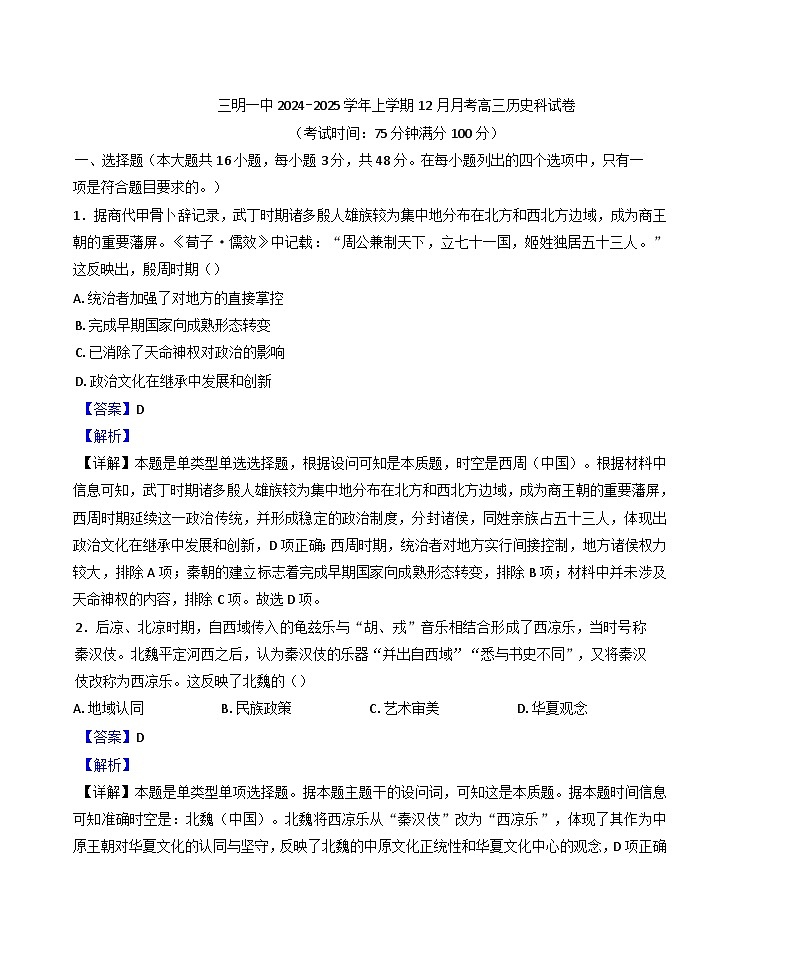 2025届福建省三明第一中学高三上学期12月月考历史试题（纲要上下_选择性必修三册）第1页
