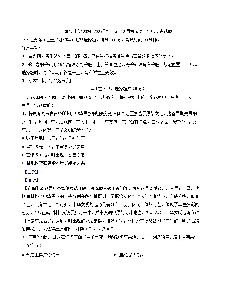 2024—2025学年度四川省雅安中学高一第一学期12月月考历史试题第1页