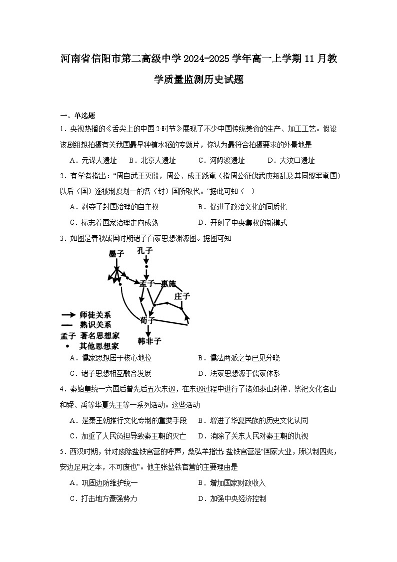 2024—2025学年度河南省信阳市第二高级中学高一第一学期11月教学质量监测历史试题第1页