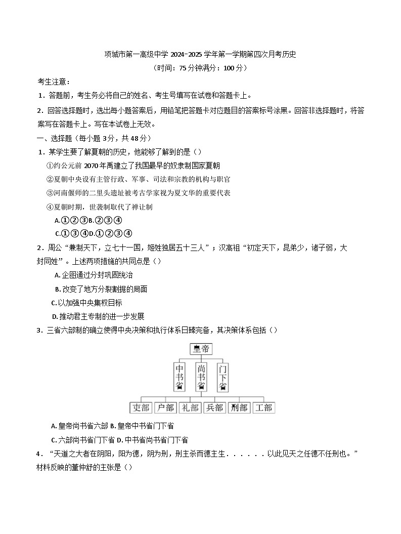 2024—2025学年度河南省项城市第一高级中学高一第一学期第四次月考历史试题第1页