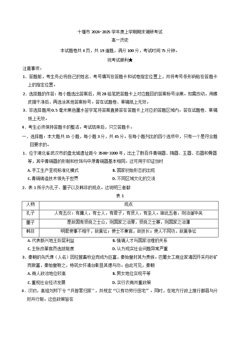 湖北省十堰市2024-2025学年高一上学期期末调研考试历史试题第1页