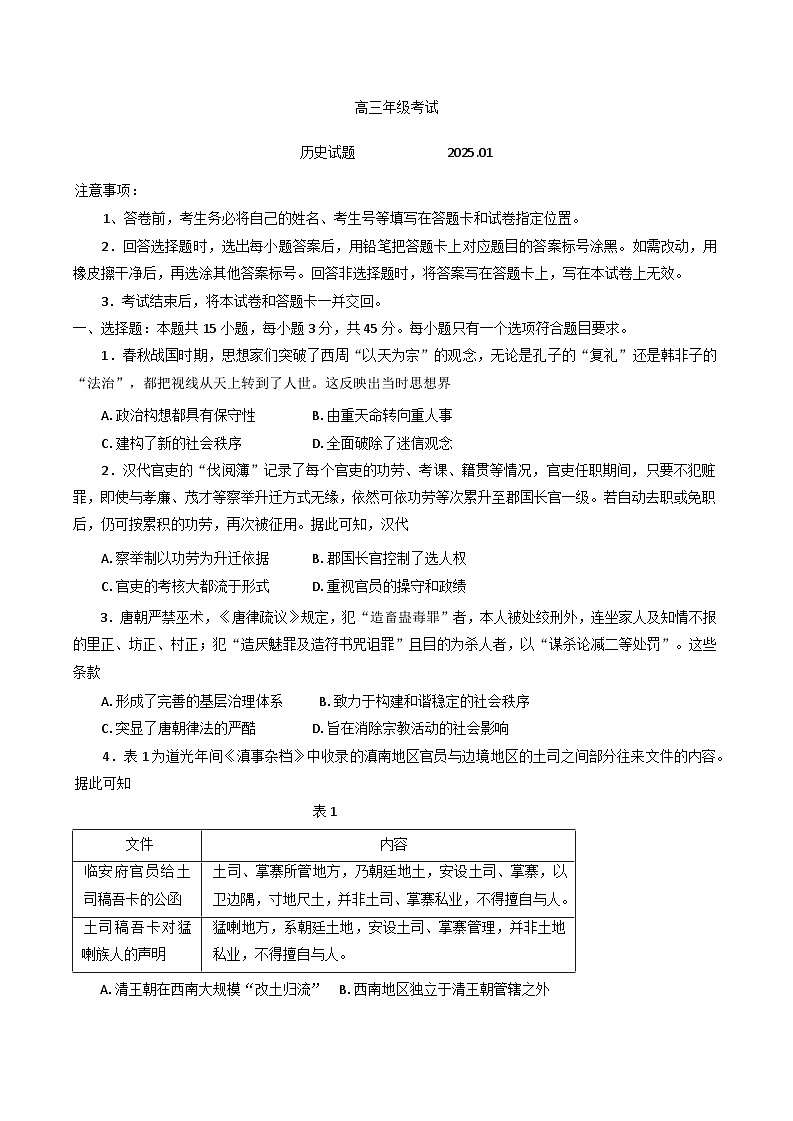 山东省泰安市2024-2025学年高三上学期期末考试历史试题第1页