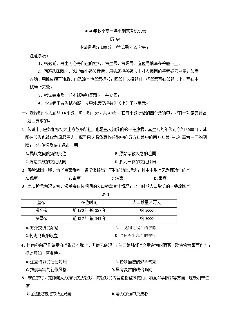 贵州省遵义市2024-2025学年高一上学期期末考试历史试卷第1页