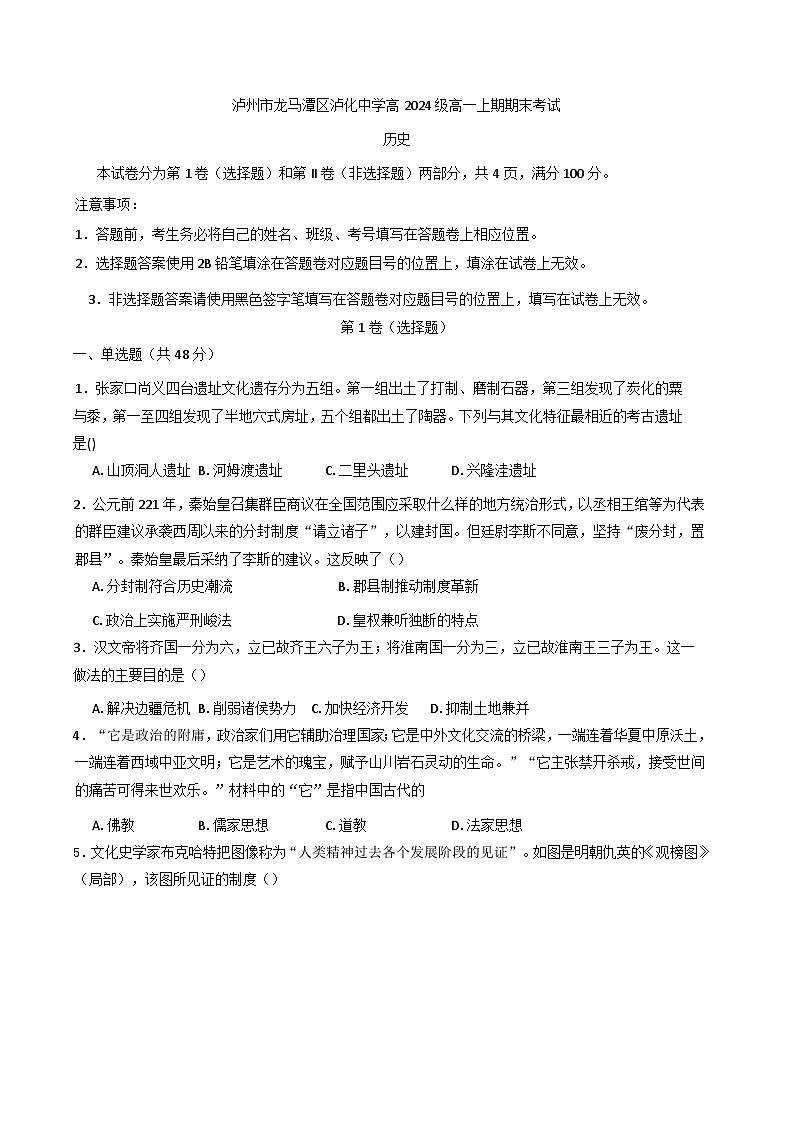 四川省泸州市泸化中学2024-2025学年高一上学期期末考试历史试题第1页