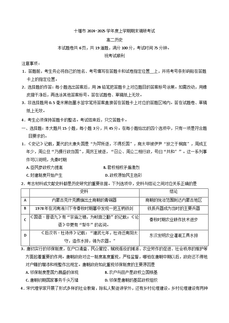 湖北省十堰市2024-2025学年高二上学期期末调研考试历史试题第1页