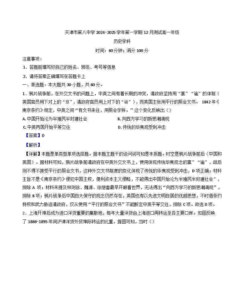 天津市第八中学2024-2025学年高一上学期12月月考历史试题(解析版)第1页