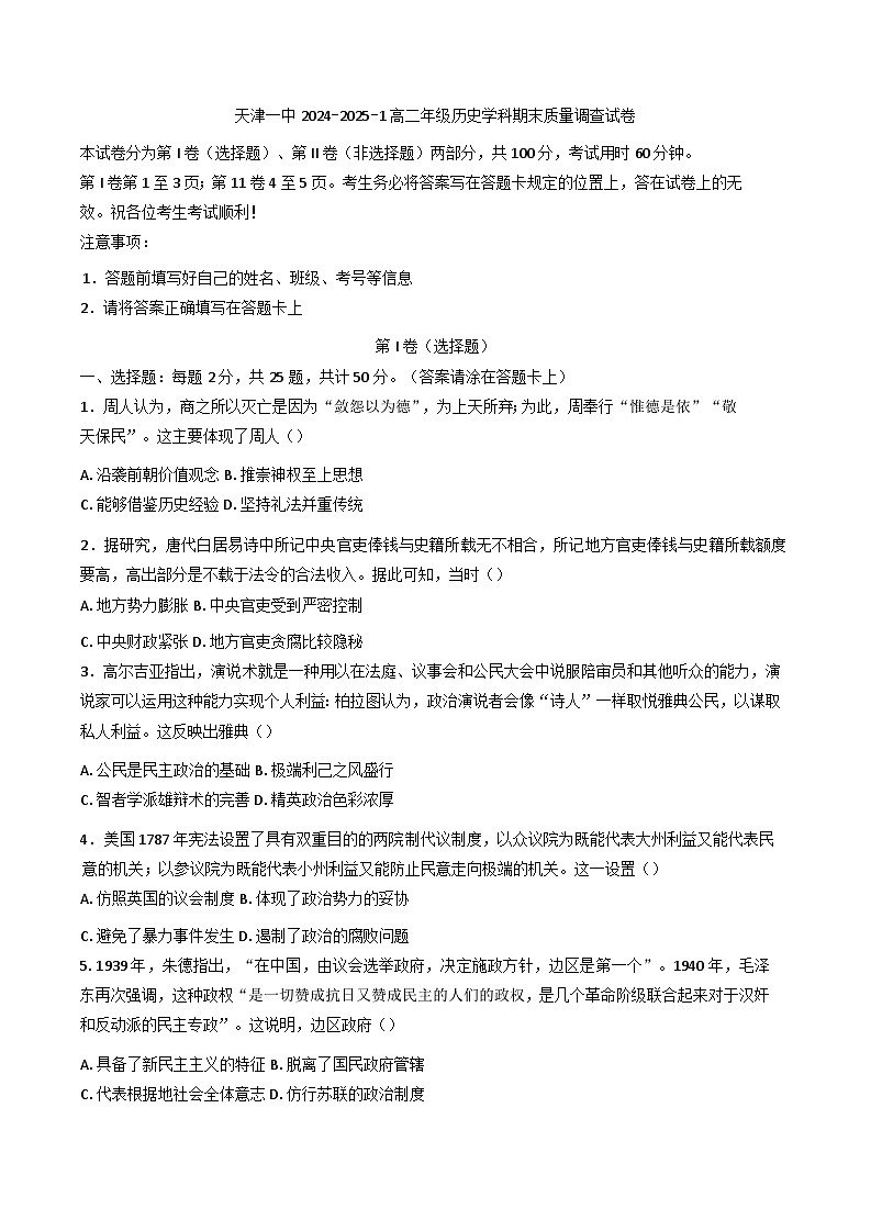 天津市第一中学2024-2025学年高二上学期期末质量调查历史试卷第1页