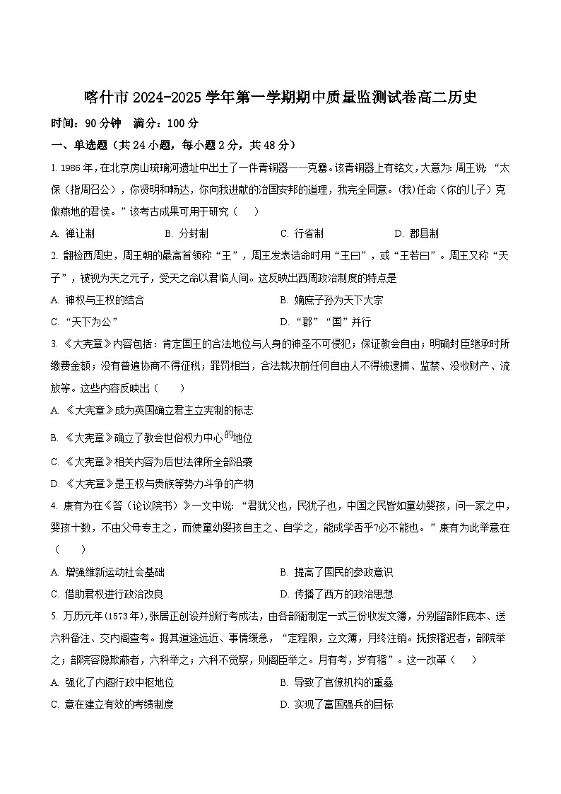 新疆喀什市2024-2025学年高二上学期期中质量监测历史试卷第1页