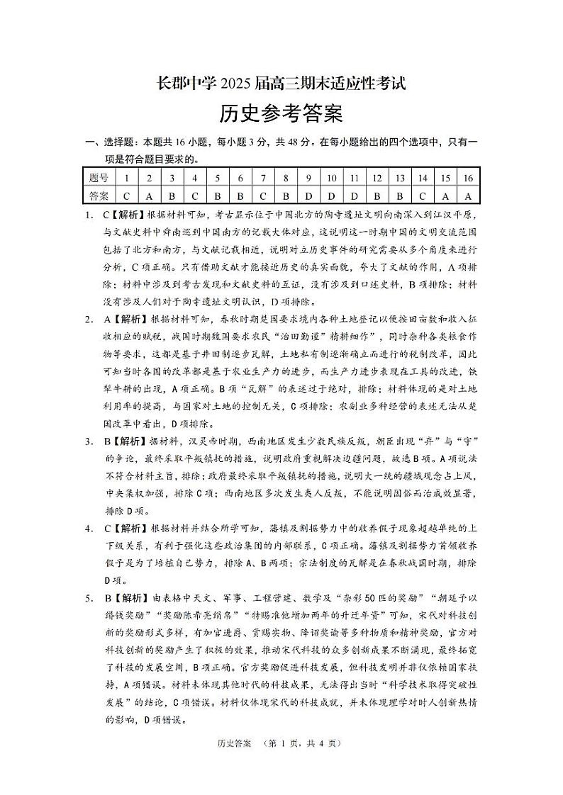 历史答案（CJ)_第1页