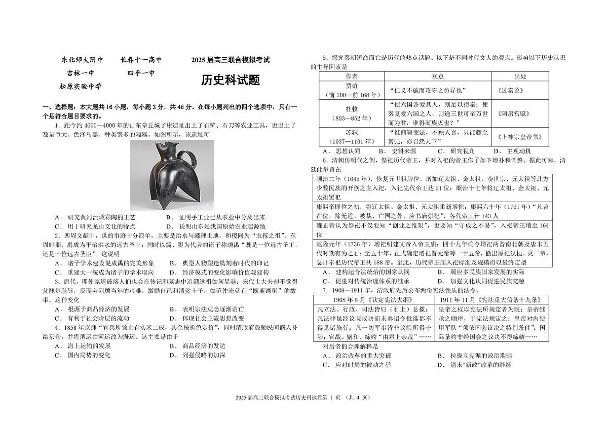 2025届高三联合模拟考试历史试题第1页