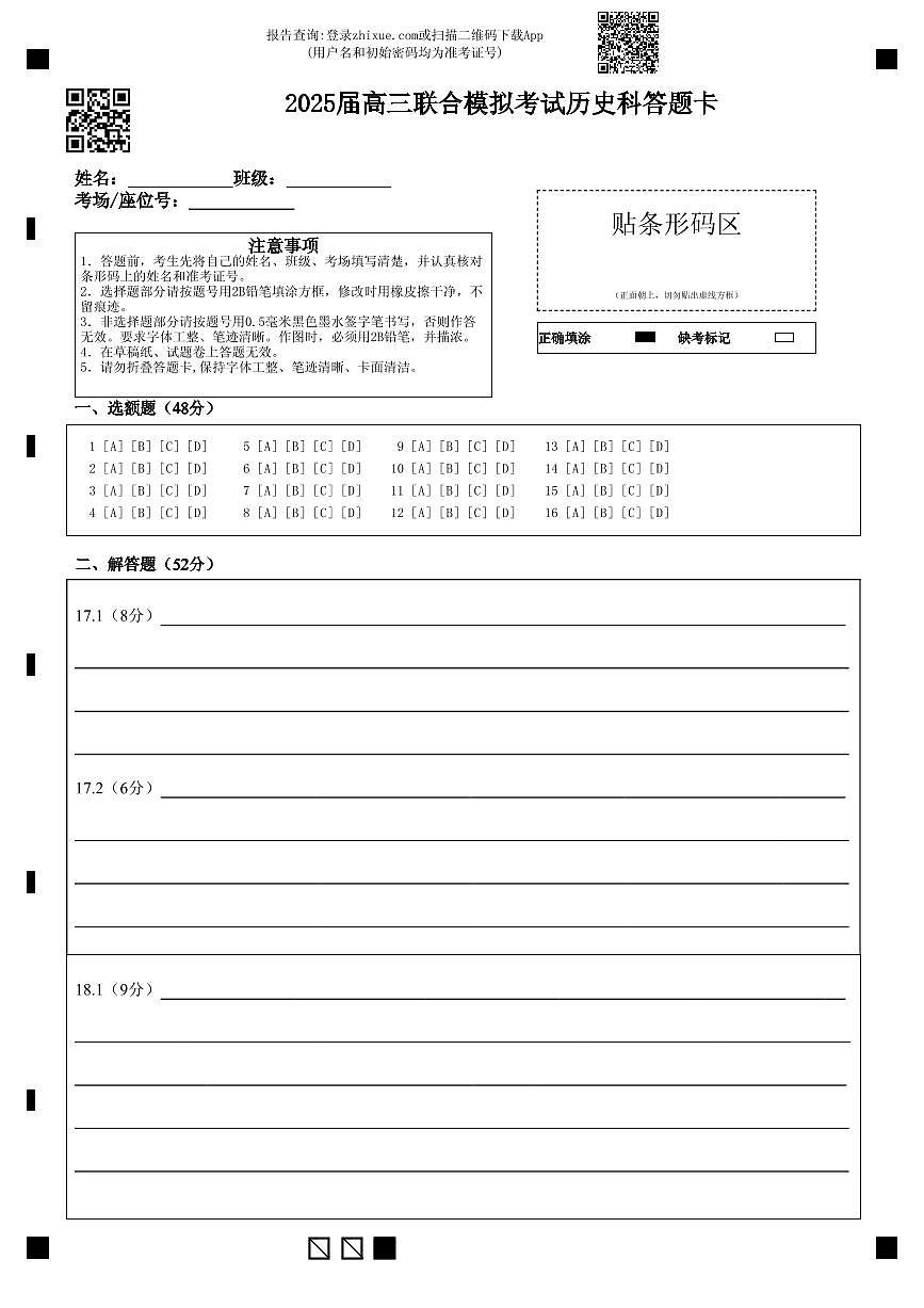 2025届高三联合模拟考试历史答题卡第1页